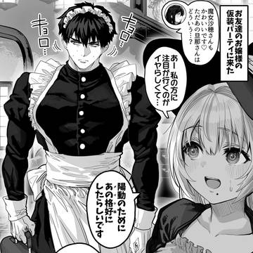 仮装パーティな夫婦