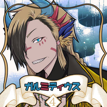 【ノルニル】ガルミディウス【第4期】