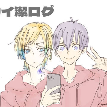 カイ潔ログ①