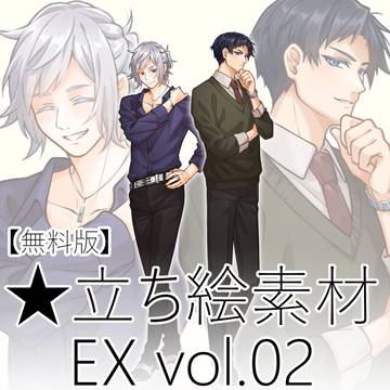 【商用OK】キャラクター素材EX_vol.02