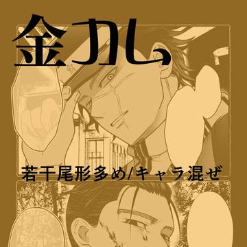 金カ夢LOG2