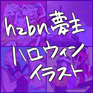 hzbnOC夢絵🎃