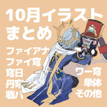 10月HSR絵まとめ
