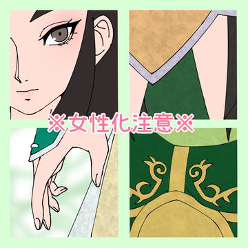 女性劉備2~5