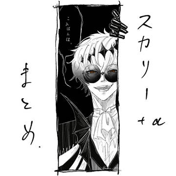スカリーまとめ③+α