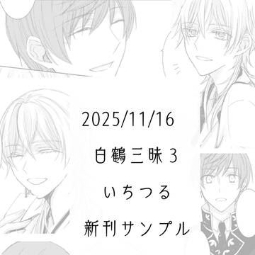 11/16 白鶴三昧3　いちつる新刊サンプル