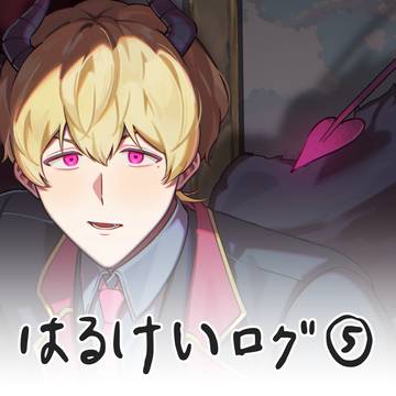 はるけいlog⑤