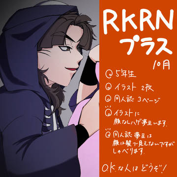 RKRN プラス　10月まとめ