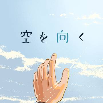 空を向く