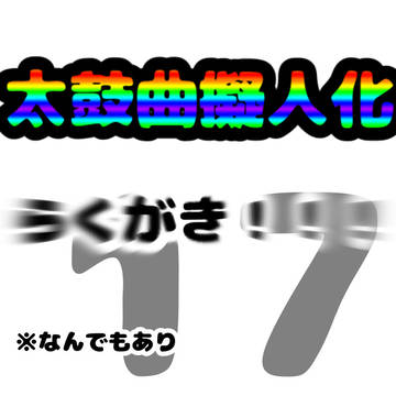 太鼓曲擬17