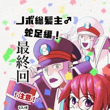 蛇足編、最終回