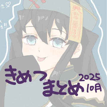 鬼滅の刃落書きまとめ2025.10