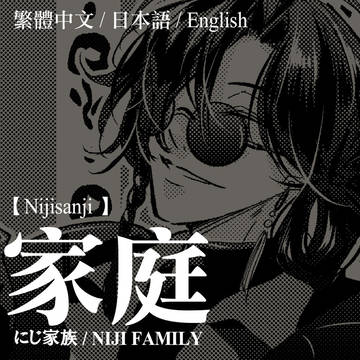 [にじさんじ]家庭/家族/FAMILY