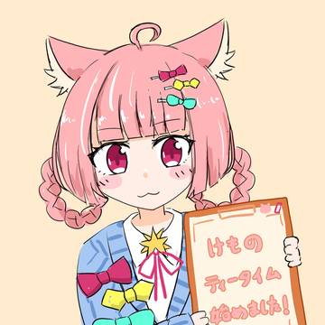 けものティータイム始めました!