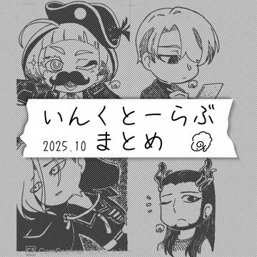 いんくとーらぶまとめ2025