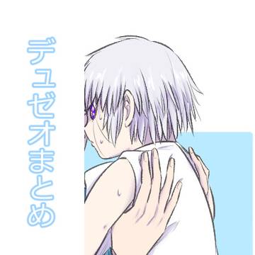 デュゼオまとめ