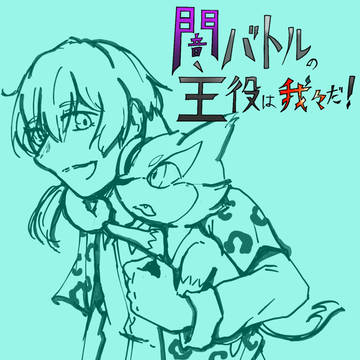 闇バトルの主役は我々だ！　第15話
