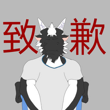 ［致歉］