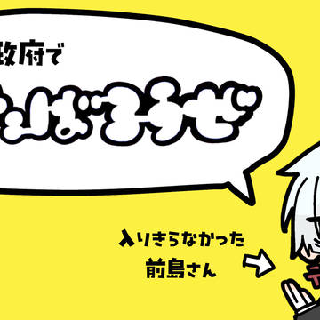 明治政府でくたばろうぜ