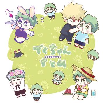 でくちゃんまとめ③