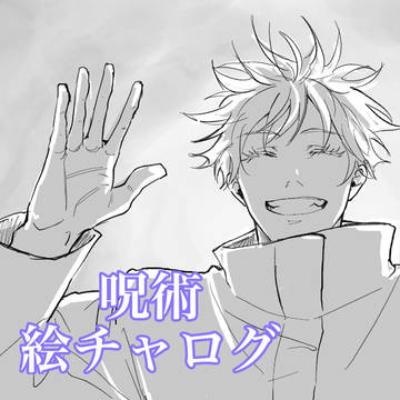 呪術 絵チャログ
