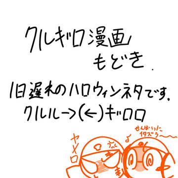 クルギロ漫画もどき