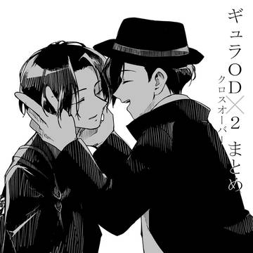 ギュラOD・2クロスオーバーまとめ