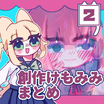 創作けもみみまとめ②