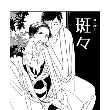 斑々
