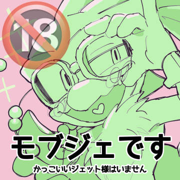 モブジェ