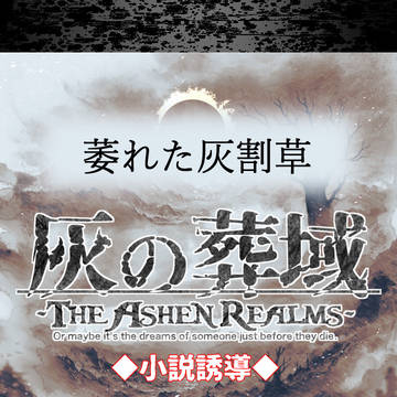 【灰域】萎れた灰割草