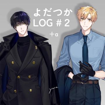 よだつかLOG #2