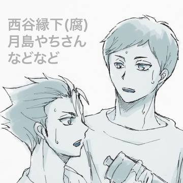 ノヤ縁[腐]その他ごちゃまぜ