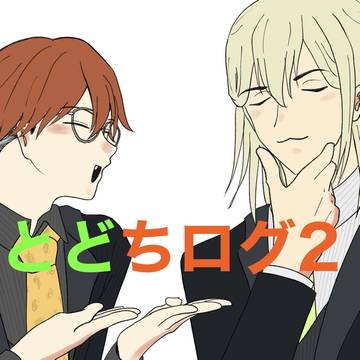 とどちログ2