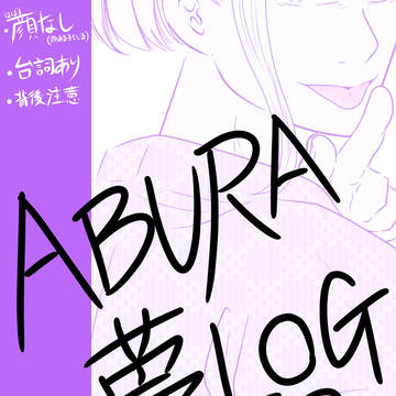 ABURA夢LOG2
