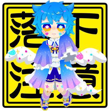 落下注意！シピルカくん