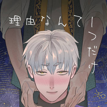 理由なんて一つだけ