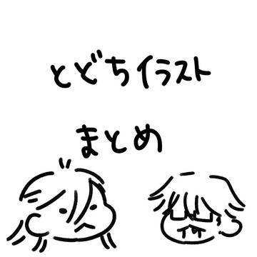 とどちまとめ 時々+αあり