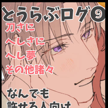 とうらぶlog❾