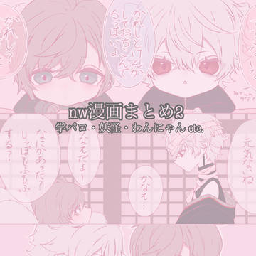nw漫画まとめ2