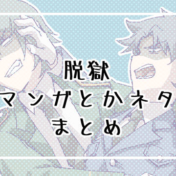 まんがとネタ絵まとめ