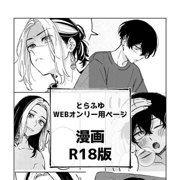 とらふゆ漫画