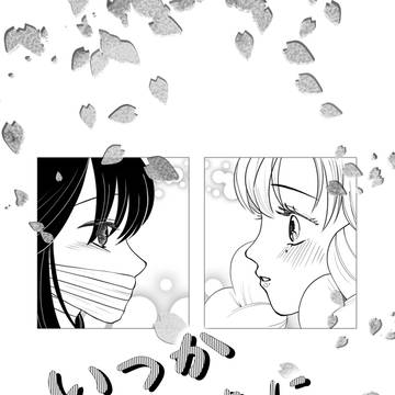 いつかあなたに(大正軸)