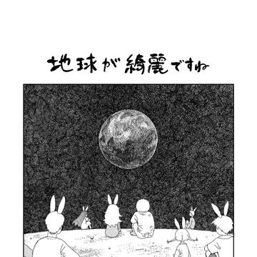 【漫画】地球が綺麗ですね