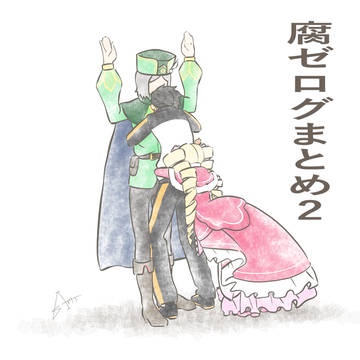 腐ゼログ2