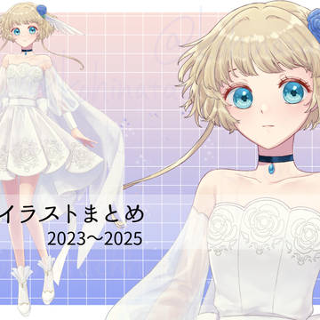 立ち絵イラストまとめ2023～2025