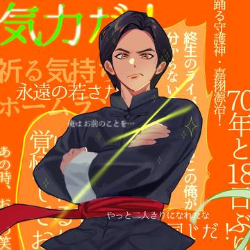 嘉挧源治くん