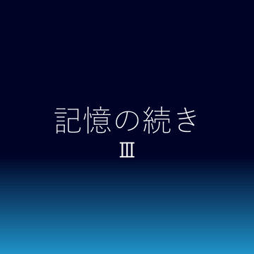記憶の続きⅢ【ゴーストマスターアンソロジー寄稿作品関連シリーズ】