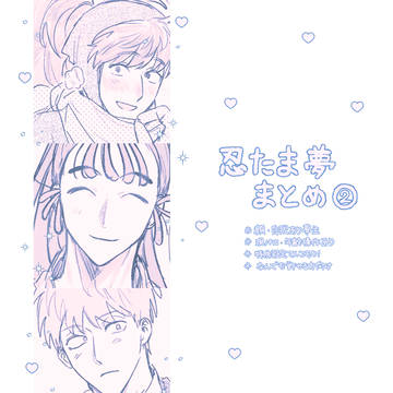 ♡忍ﾅﾆま夢log②♡