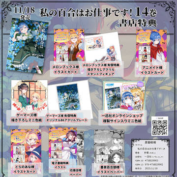 私の百合はお仕事です！14巻 発売！